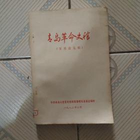 青岛革命史稿