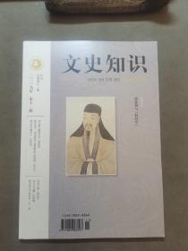 （建车库柜1--1），《文史知识》（2019.第11期总第461期，汤显祖与《牡丹亭》（特别关注）；本期要目：汤显祖与晚明社会/周育德。梦即生存：汤显祖笔下杜丽娘的生存场域/邹元江。唐代的夫妻诗人/陈尚君。也说王冕/陈高华。美人与巨蟒/张姣婧。霍山神父子的传说/王尧）