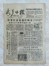 60年代山西地方县级小报系列--长治市系列--《武乡小报》--全四版--虒人荣誉珍藏