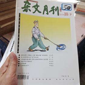 杂文月刊2019年10月下