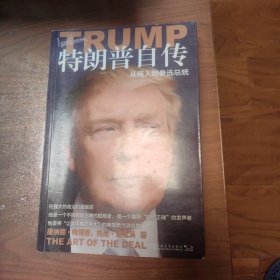 特朗普自传：从商人到参选总统