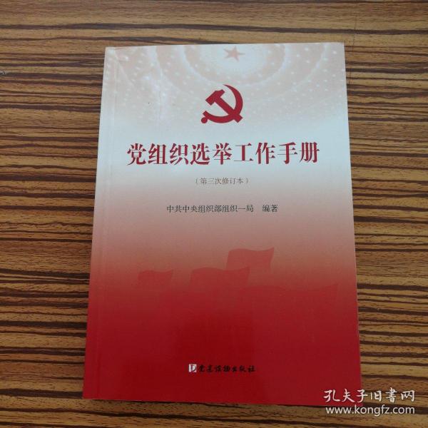 党组织选举工作手册（第三次修订本）