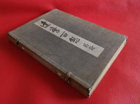 达磨百态　鹤清気　和装本　１册仺《达摩百态》1昭和3年，1928年版，内收日本著名禅画家精屋鹤清气先生的达摩画约100种，其笔下的达摩像多怪诞离奇，以表现禅宗之不拘不羁，禅艺术的难得佳品。