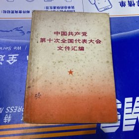 中国共产党第十次全国代表大会文件汇编