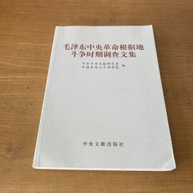 毛泽东中央革命根据地斗争时期调查文集【实物拍照现货正版】