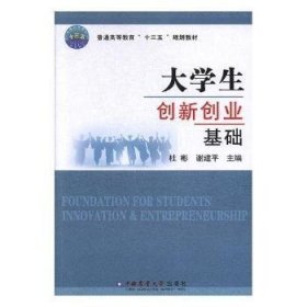 大学生创新创业基础/普通高等教育“十三五”规划教材