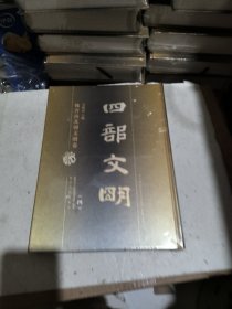 四部文明:魏晋南北朝文明卷第四卷