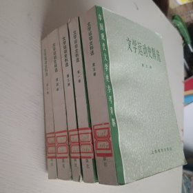 文学运动史料选（全五册）