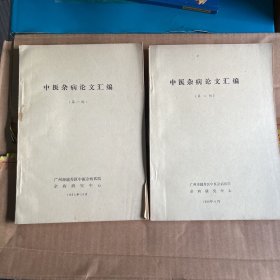 中医杂病论文汇编（第一.二辑） 2本-油印本