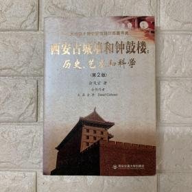 西安古城墙和钟鼓楼：历史、艺术和科学（第2版）签赠本