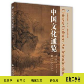 中国文化通览9787040176629辜正坤高等教育出版社