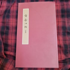 黄帝内经钢笔字帖\小楷（节选）