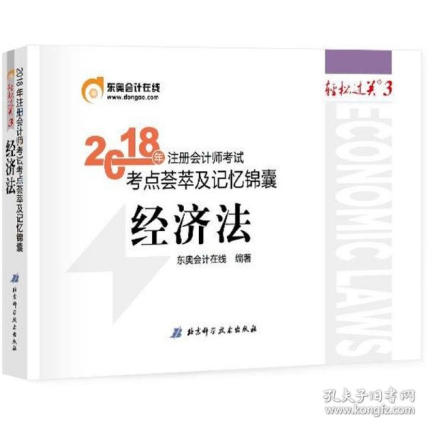 注册会计师2018教材东奥轻松过关3  2018年注册会计师考试考点荟萃及记忆锦囊 经济法