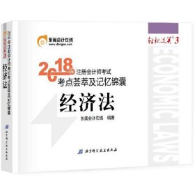 注册会计师2018教材东奥轻松过关3  2018年注册会计师考试考点荟萃及记忆锦囊 经济法