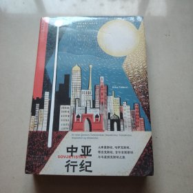 中亚行纪