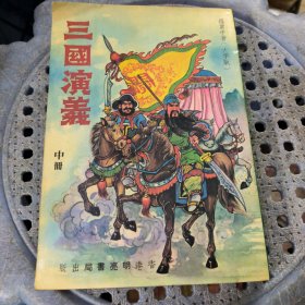 三国演义（中册）