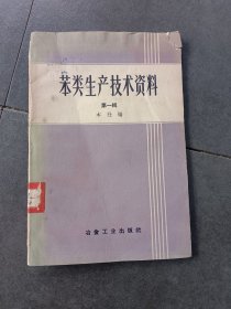 苯类生产技术资料第一辑