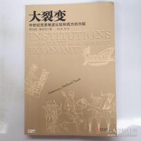 大裂变：中世纪贸易制度比较和西方的兴起