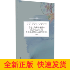 《老人与海》伴读本