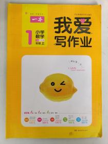 2021新版一本 小学数学 一年级上册 我爱写作业 QD版（附答案全解全析一册）