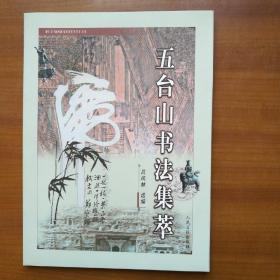 五臺山書法集萃（自編號3000）
