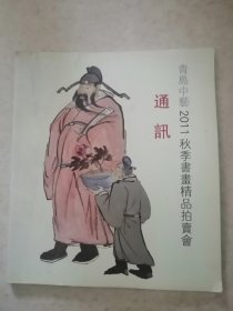 青岛中艺2011秋季书画精品拍卖会（通讯）