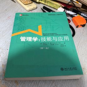 管理学经典入门教材译丛·管理学：技能与应用（第11版）