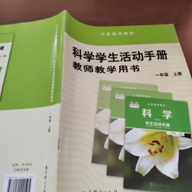 科学学生活动手册教师教学用书. 一年级. 上册