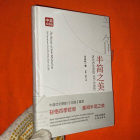 半简之美（自在通透的认知美学）