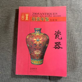 拍卖年鉴瓷器 2005