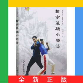 擒拿基础小功法