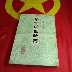 华佗神医秘传