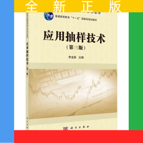 應(yīng)用抽樣技術(shù)（第三版）