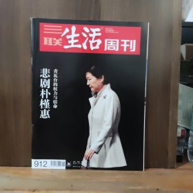 三联生活周刊 2016年第46期 悲剧朴槿惠