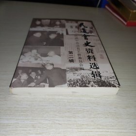 民进会史资料选辑 第二辑