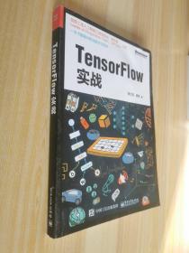 TensorFlow实战