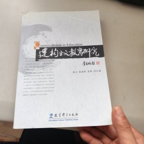 建构主义教育研究