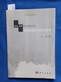 《逻辑、博弈与认知研究丛书：戴维森纲领与知识论重建》，16开。