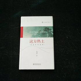 中国国家公园 这方热土——海南热带雨林 杨海蒂 签名