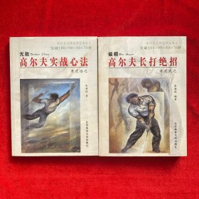 高尔夫实战心法:老虎伍兹悟之、高尔夫长打绝招：侯根伍兹实战绝招精解（两本合售）