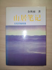 山居笔记：文化苦旅续篇