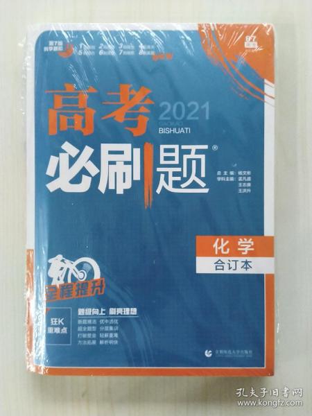 理想树2019新版 高考必刷题 化学合订本 67高考总复习辅导用书