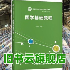 國學(xué)基礎(chǔ)教程（新編21世紀(jì)遠(yuǎn)程教育精品教材·公共基礎(chǔ)課系列） 李海彬 中國人民大學(xué)出版社 9787300284170