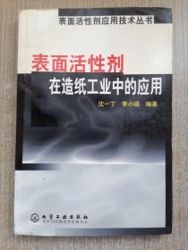 表面活性剂在造纸工业中的应用/表面活性剂应用技术丛书