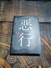 恶行（知名刑事律师将真实案件化为锋利故事，零距离凝视人性深渊。絶版十年，詹青云推荐！）