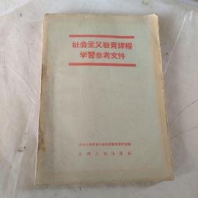 社会主义教育课程学习参考文件