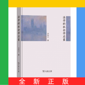 法學(xué)的社會學(xué)啟蒙(精)