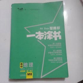 星推荐一本涂书地理2019