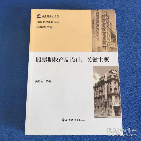 期权知识系列丛书 股票期权产品设计：关键主题