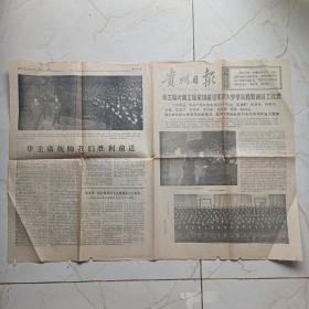 对开《贵州日报》1976年12月10日华主席叶副主席接见